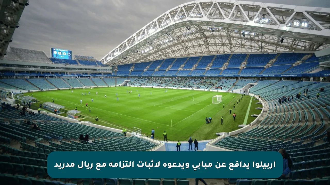أربيلوا يدافع عن مبابي ويدعوه لإثبات التزامه مع ريال مدريد